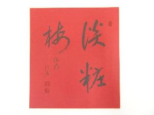 総持寺梅田信隆筆　「淡粧梅」　肉筆色紙